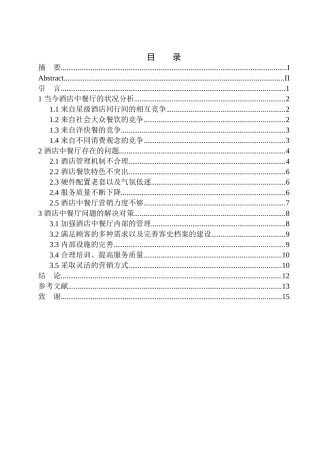 工商管理专业  酒店中餐厅运营与发展分析——以上海金茂君悦大酒店为例