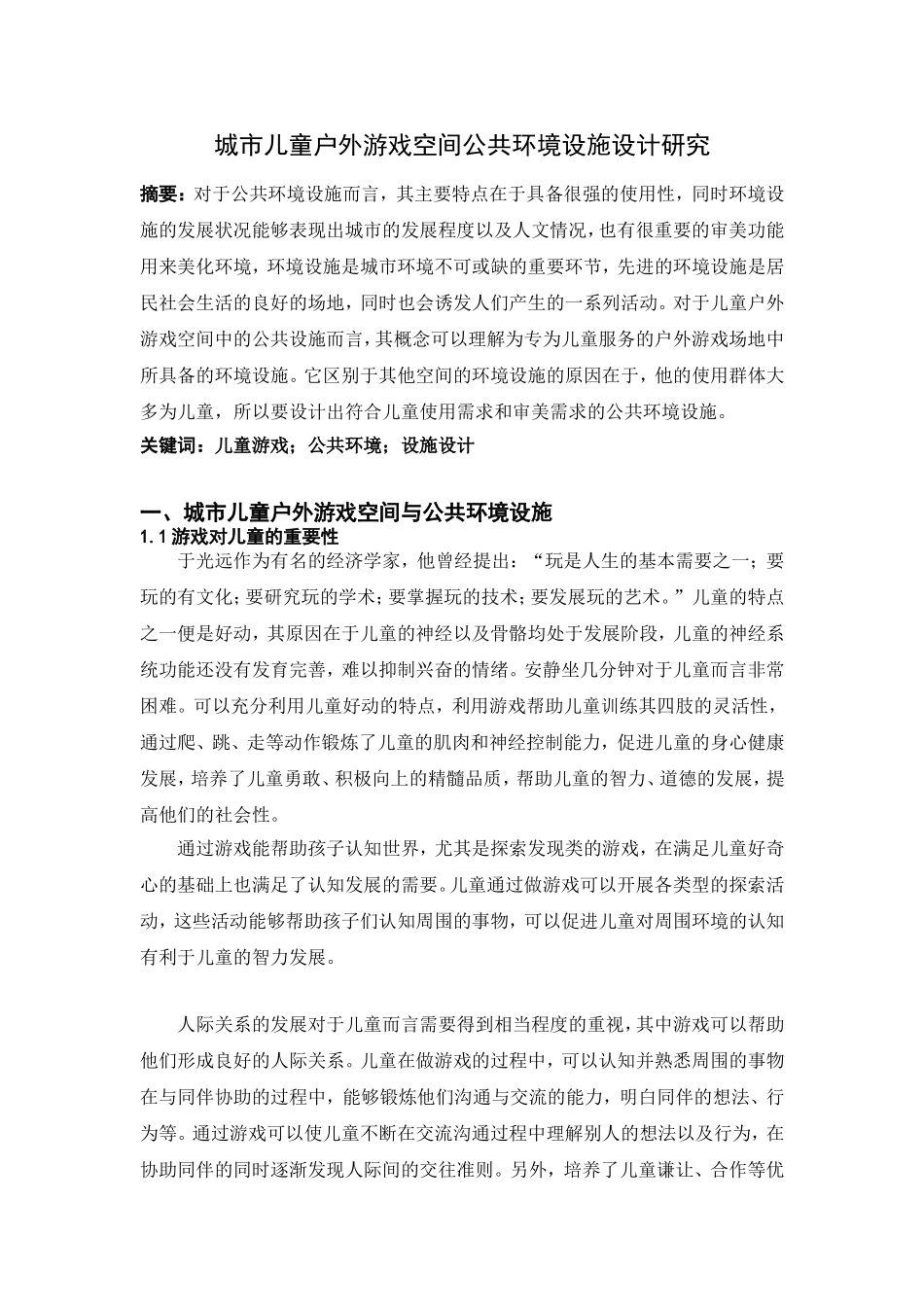 城市儿童户外游戏空间公共环境设施设计研究  公共管理专业_第1页