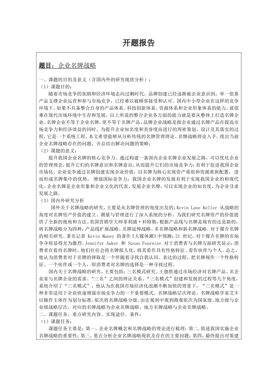 工商管理专业企业名牌战略分析研究 开题报告_第1页