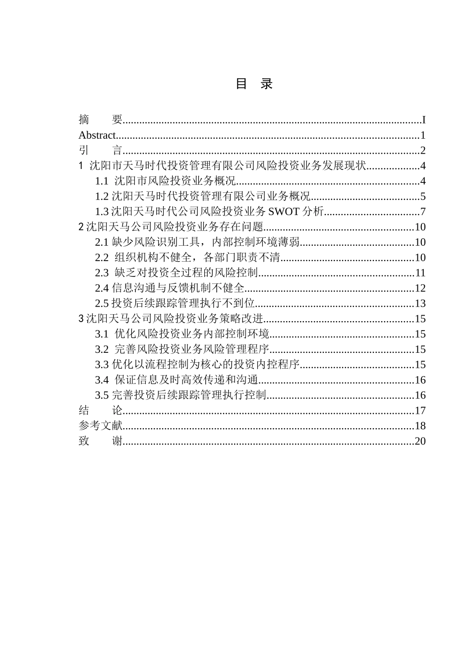 财会专业沈阳天马时代投资公司风险投资业务问题研究_第1页