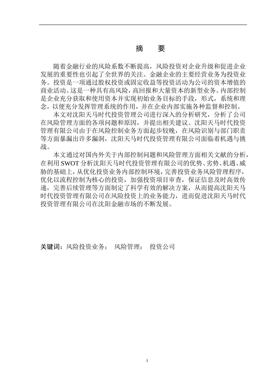 财会专业沈阳天马时代投资公司风险投资业务问题研究_第2页