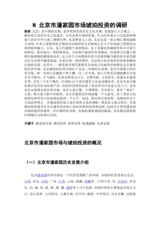 北京市潘家园市场琥珀投资的调研