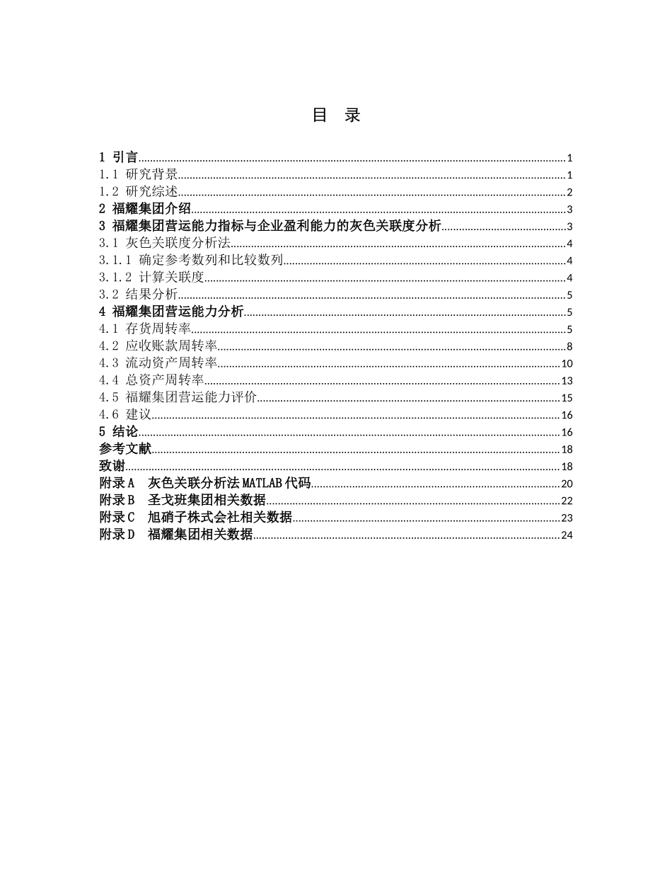 福耀集团营运能力灰色关联度分析_第3页