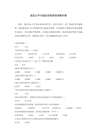 工商管理专业  就业公平与就业性别歧视调查问卷