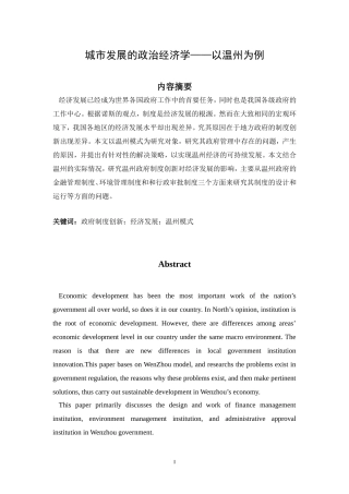 城市发展的政治经济学——以温州为例