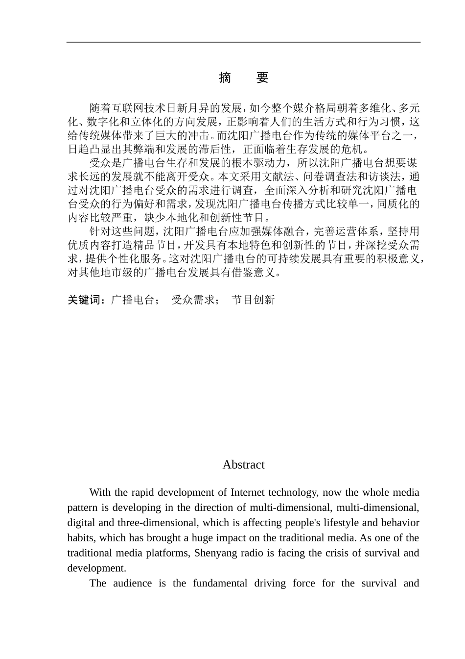 工商管理专业沈阳广播电台受众需求调查报告_第3页