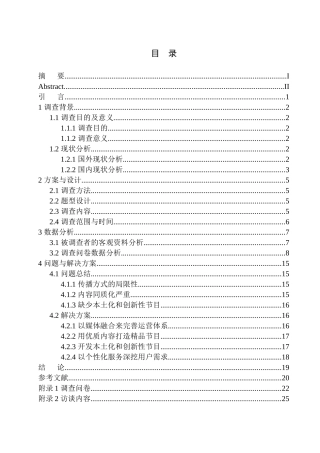 工商管理专业沈阳广播电台受众需求调查报告