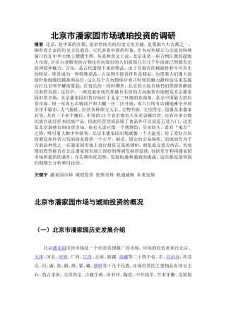北京市潘家园市场琥珀投资的调研论文