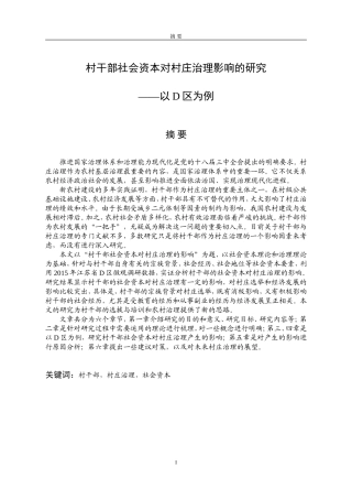 村干部社会资本对村庄治理影响的研究论文设计