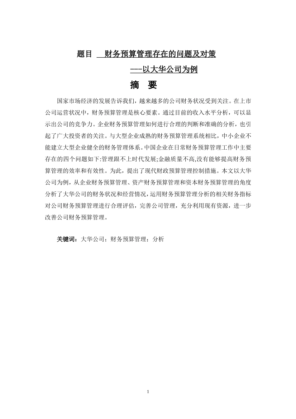 财务预算管理存在的问题及对策－以大华公司为例  会计财务管理专业_第1页