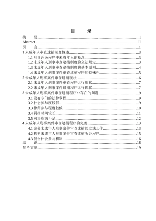 法律法学专业未成年人刑事案件审查逮捕程序研究