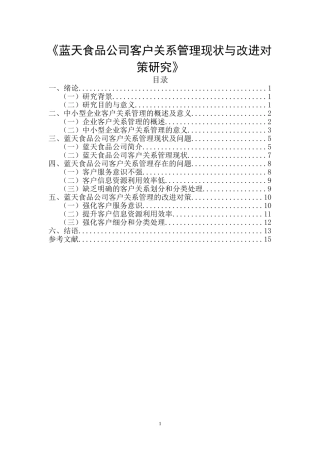 工商管理专业  蓝天食品公司客户关系管理现状与改进对策研究
