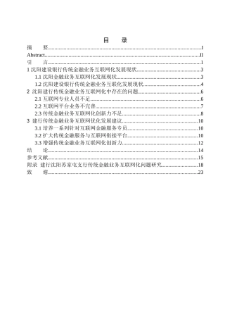 工商管理专业沈阳建设银行传统金融业务互联网化问题研究