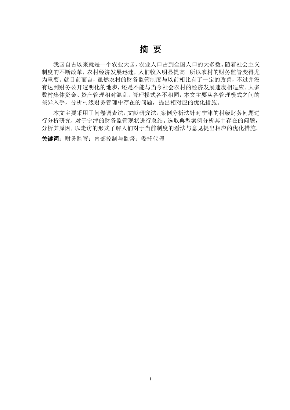 村级财务管理现状研究——以宁津为例论文设计_第1页
