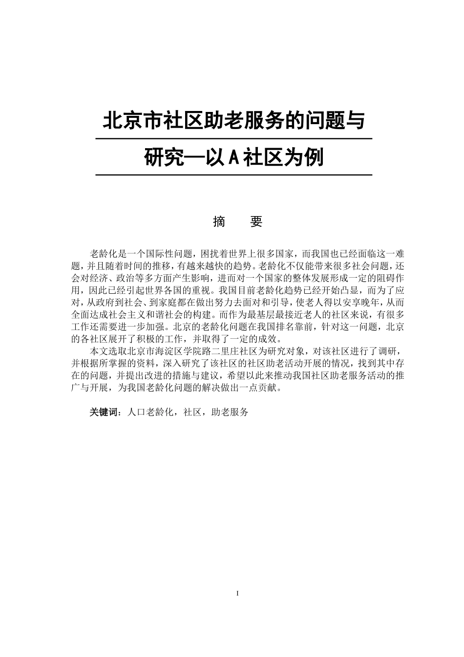 北京市社区助老服务的问题与研究—以A社区为例   工商管理专业_第1页
