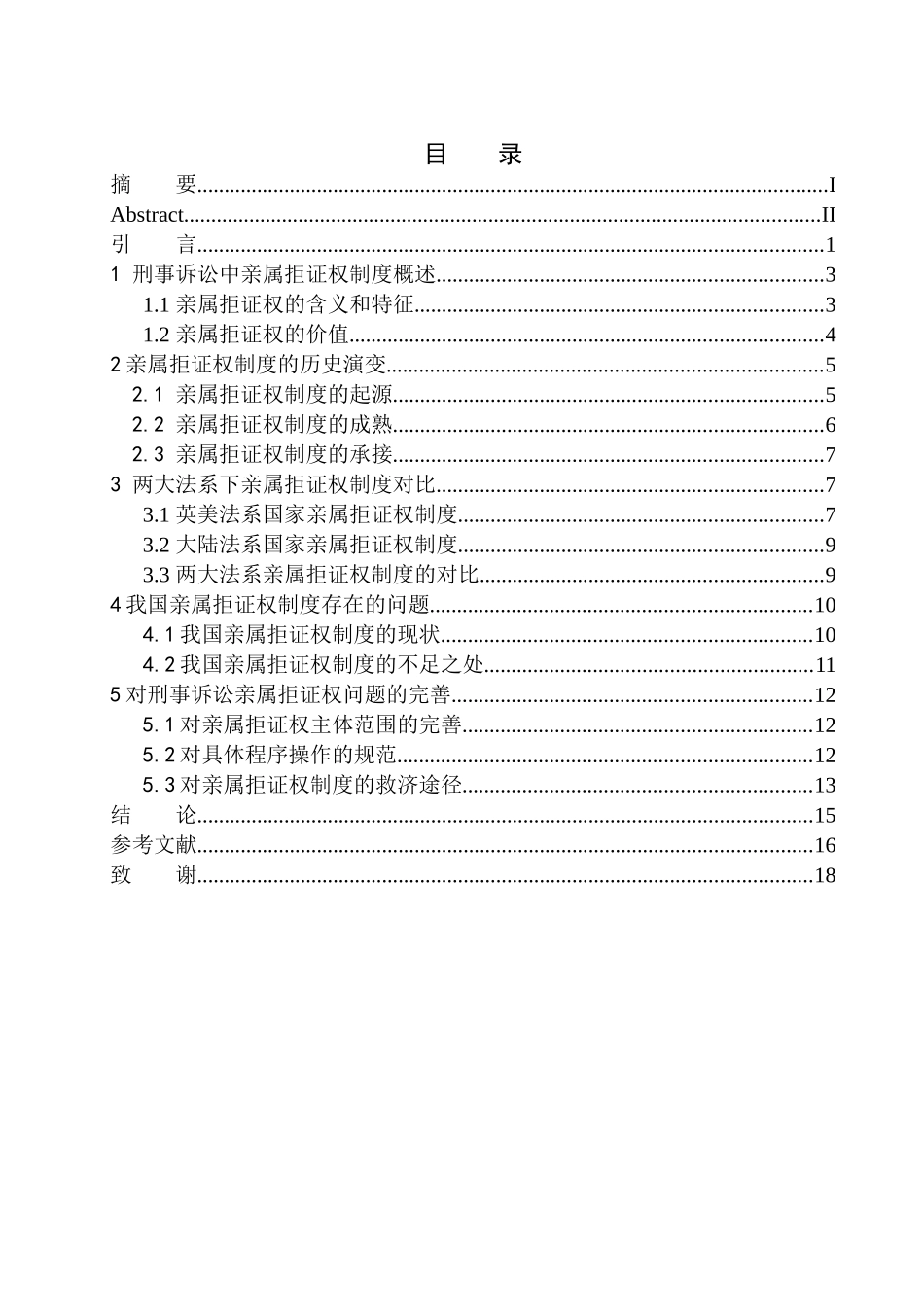 法律法学专业刑事诉讼亲属拒证权问题研究_第1页