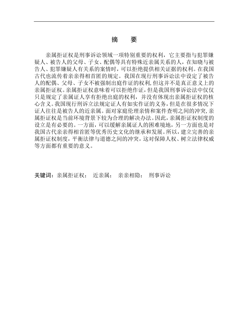 法律法学专业刑事诉讼亲属拒证权问题研究_第2页