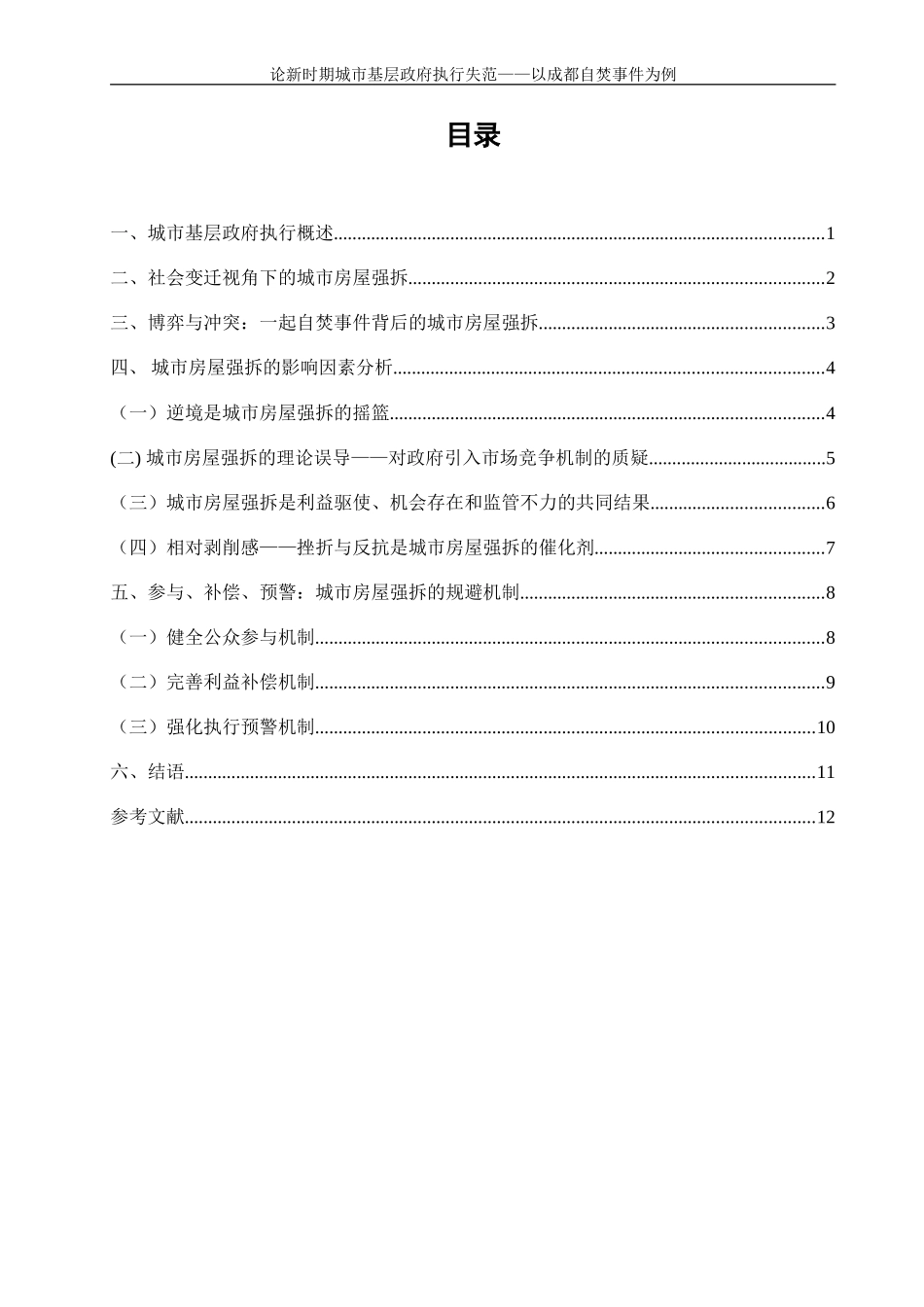 城市房屋强拆背后的思考-以成都自焚事件为例 公共管理专业_第2页