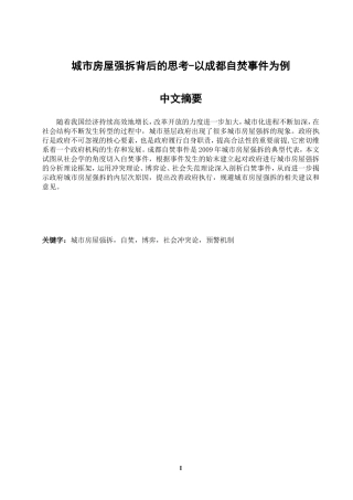 城市房屋强拆背后的思考-以成都自焚事件为例 公共管理专业