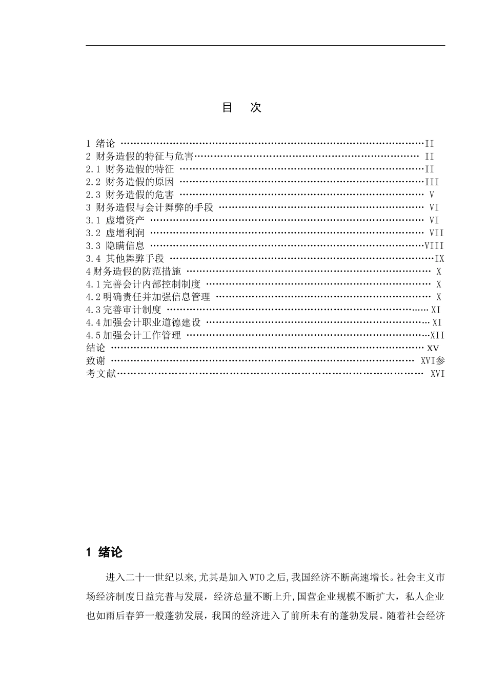 财务造假的手段分析与防范措施  会计学专业_第3页