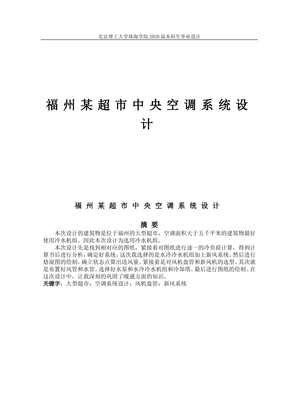 福州某超市中央空调系统设计_第1页