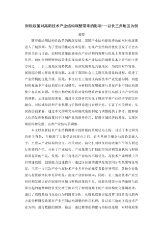 财税政策对高新技术产业结构调整带来的影响---以长三角地区为例