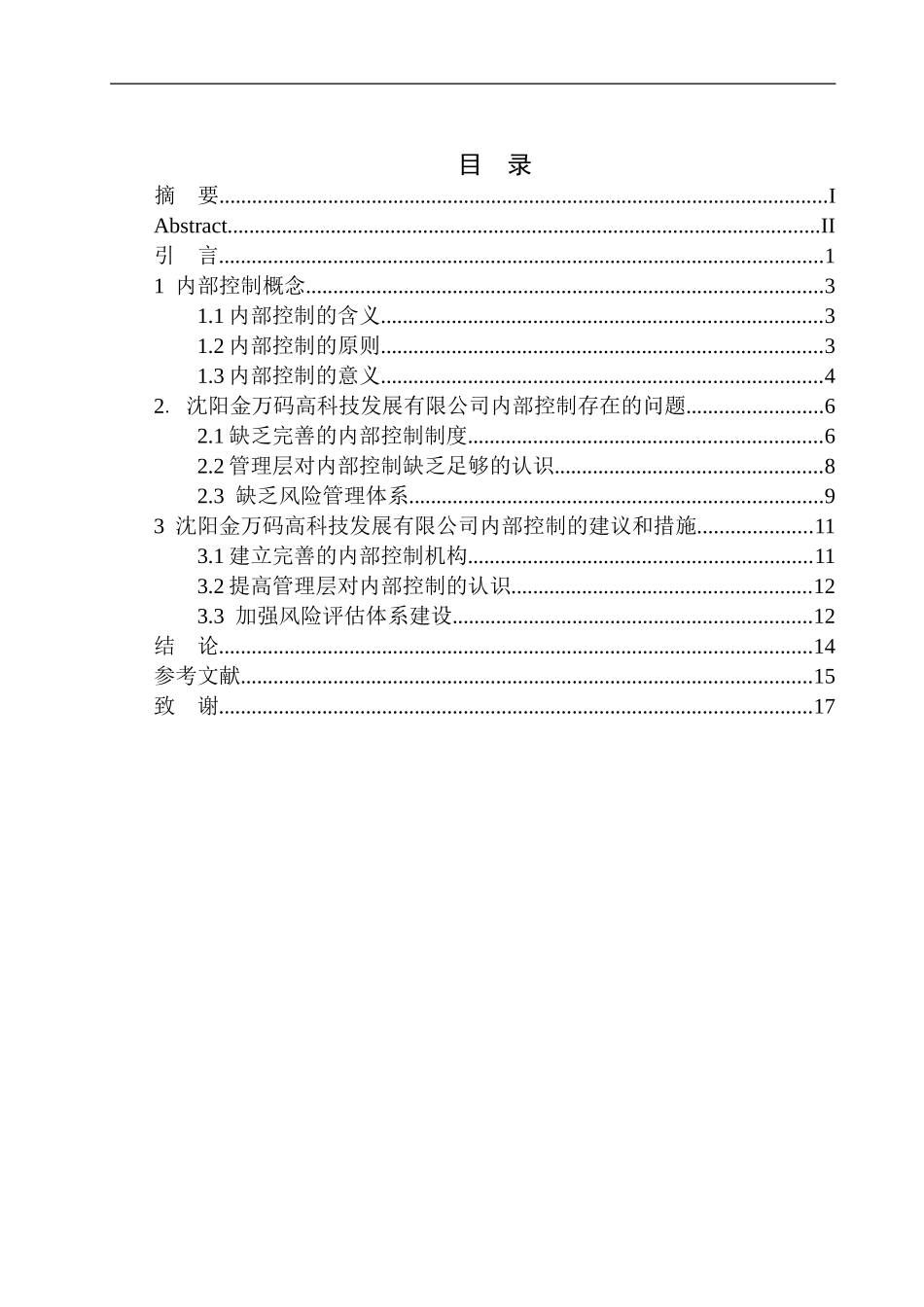 工商管理专业沈阳金万码高科技发展有限公司内部控制问题研究_第1页