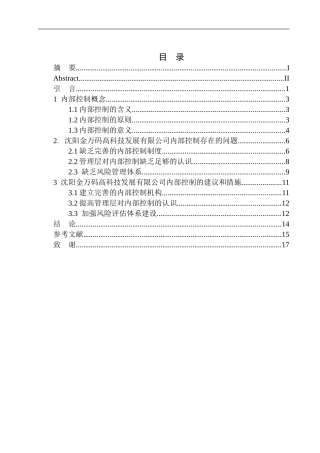 工商管理专业沈阳金万码高科技发展有限公司内部控制问题研究