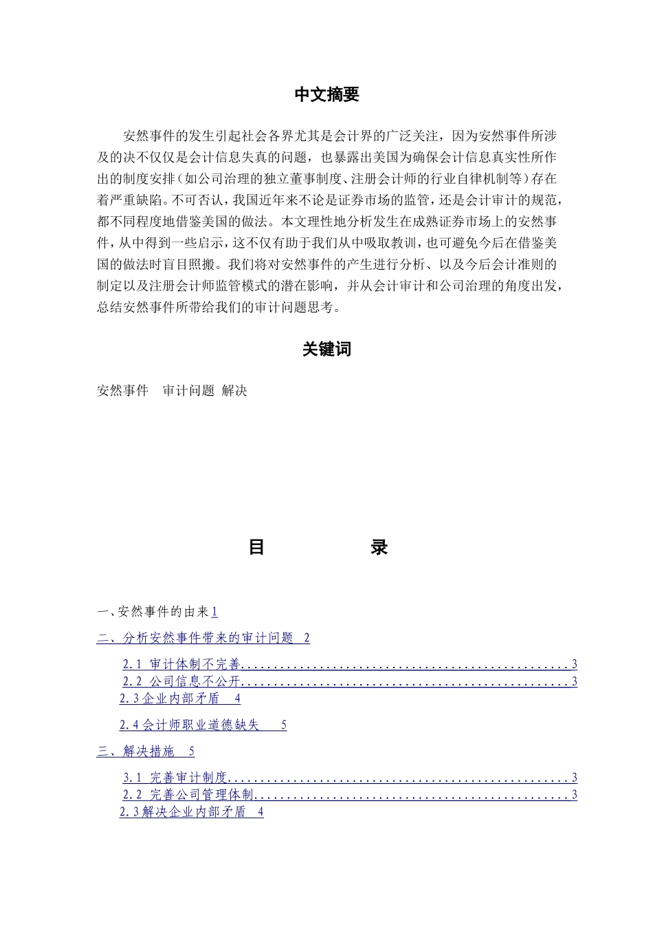 安然事件带来的审计问题思考  工商管理专业_第1页