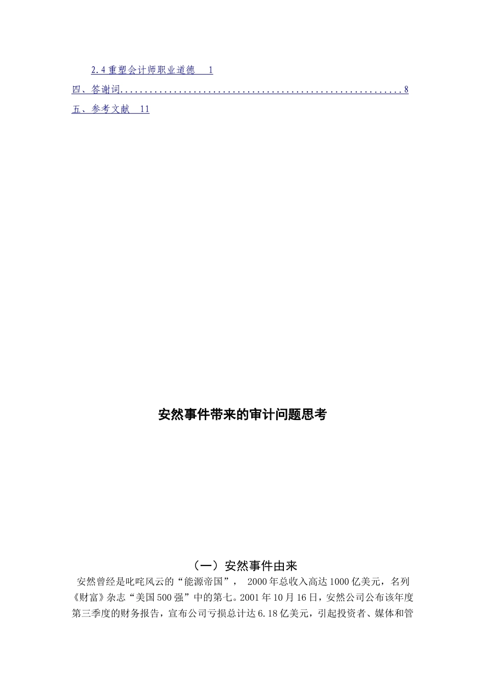 安然事件带来的审计问题思考  工商管理专业_第2页