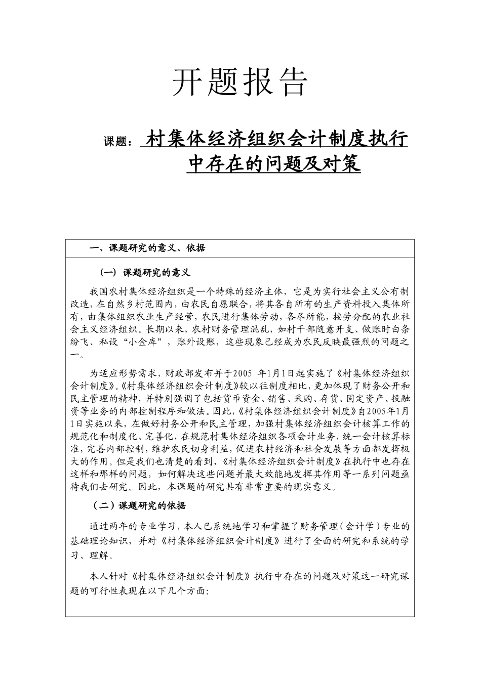 村集体经济组织会计制度执行中存在的问题及对策  行政管理专业 开题报告_第1页