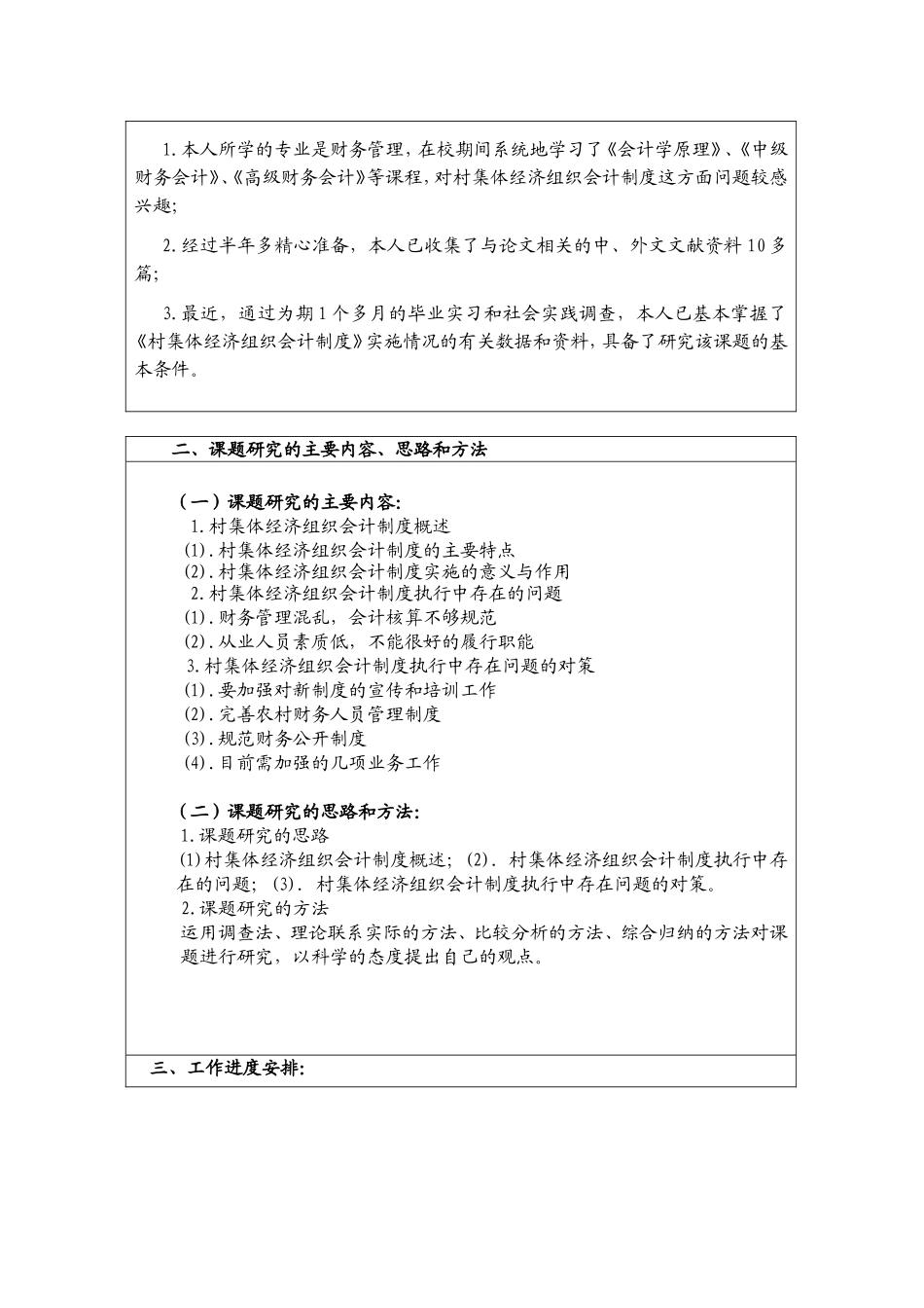 村集体经济组织会计制度执行中存在的问题及对策  行政管理专业 开题报告_第2页