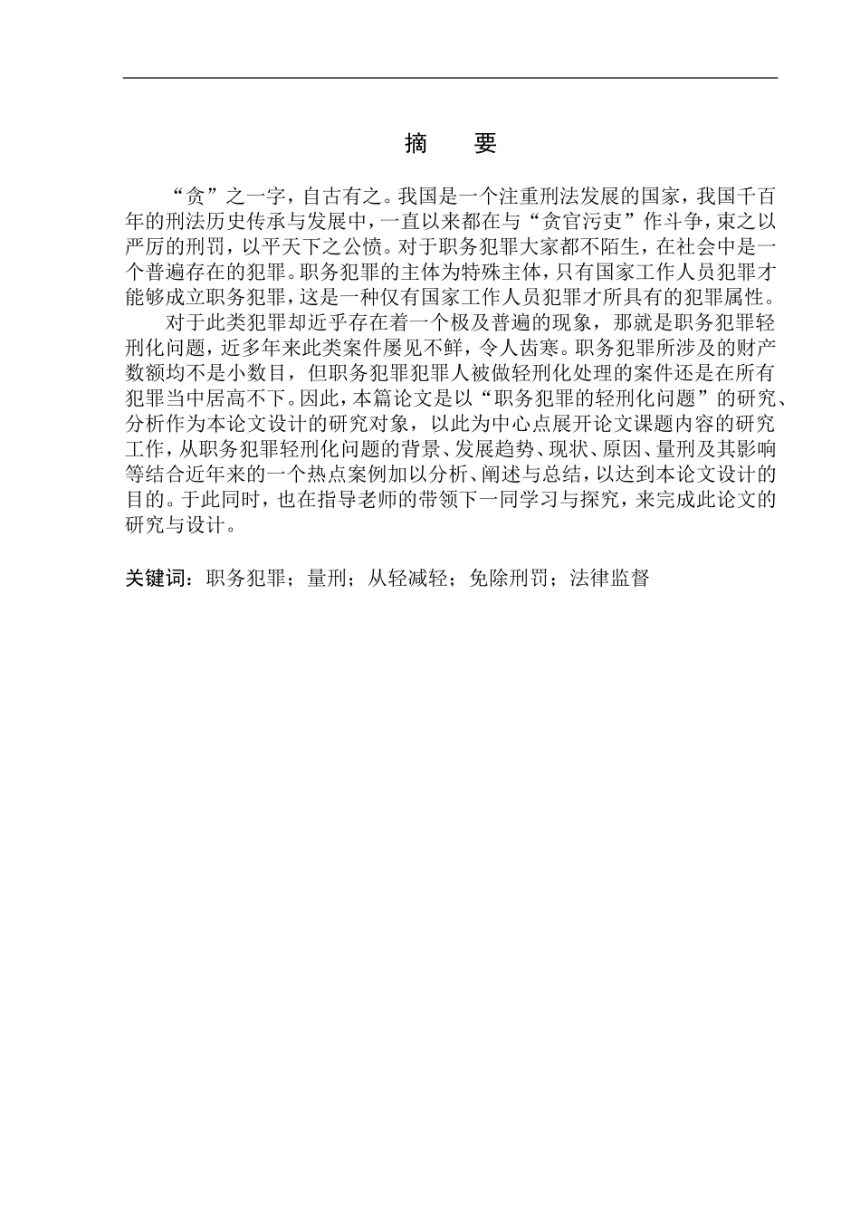 法律法学专业职务犯罪轻刑化问题研究-以广元市扶贫和移民工作局原党组成员、副局长程朝松涉嫌受贿案为例_第2页