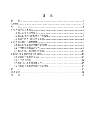 法律法学专业职务犯罪轻刑化问题研究-以广元市扶贫和移民工作局原党组成员、副局长程朝松涉嫌受贿案为例