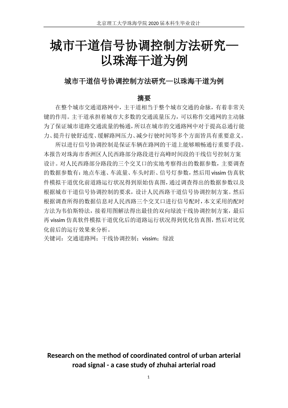 城市干道信号协调控制方法研究_第1页