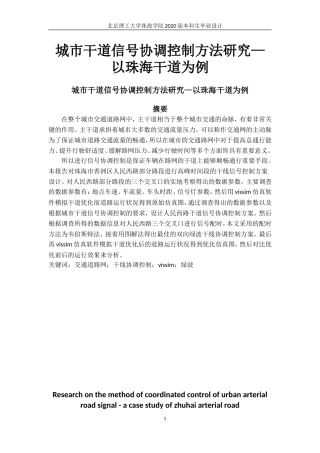 城市干道信号协调控制方法研究