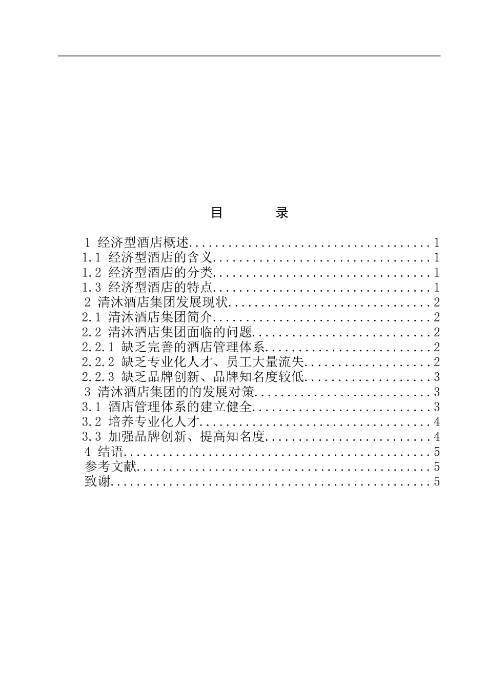 工商管理专业  连锁经济型酒店的现状分析和发展对策---以X酒店集团为例_第2页