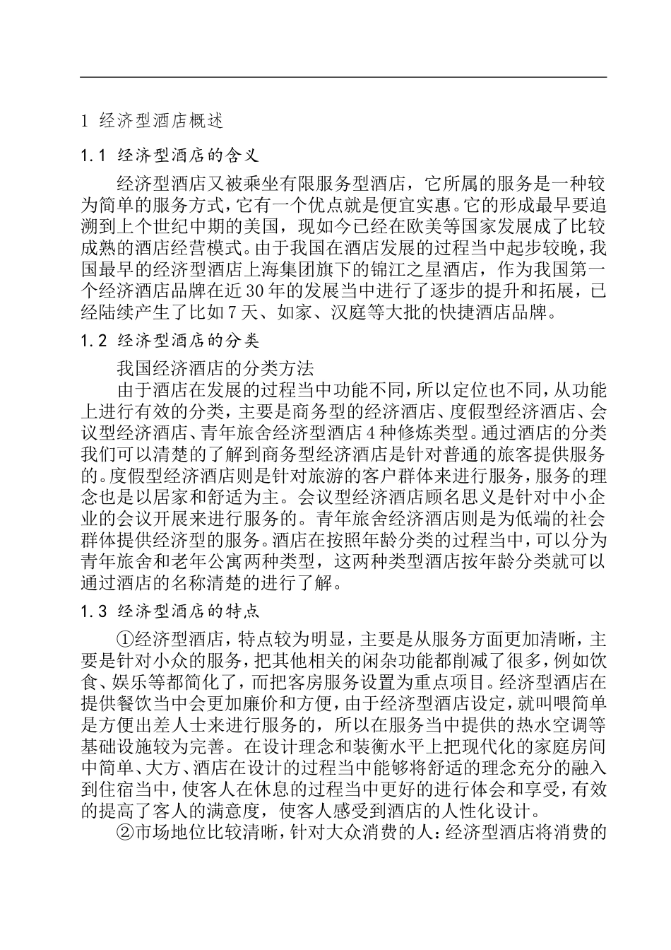 工商管理专业  连锁经济型酒店的现状分析和发展对策---以X酒店集团为例_第3页