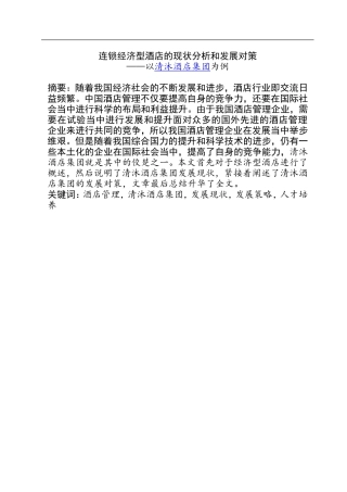 工商管理专业  连锁经济型酒店的现状分析和发展对策---以X酒店集团为例