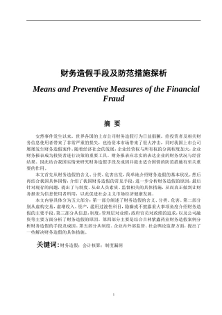 财务造假手段及防范措施探析  会计学专业