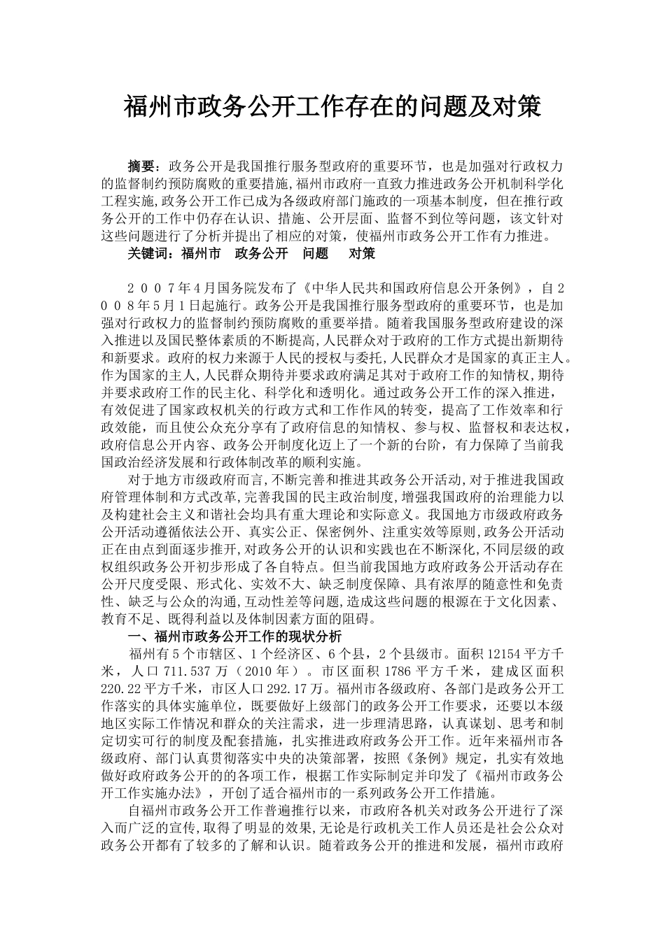 福州市政务公开工作存在的问题及对策论文_第1页