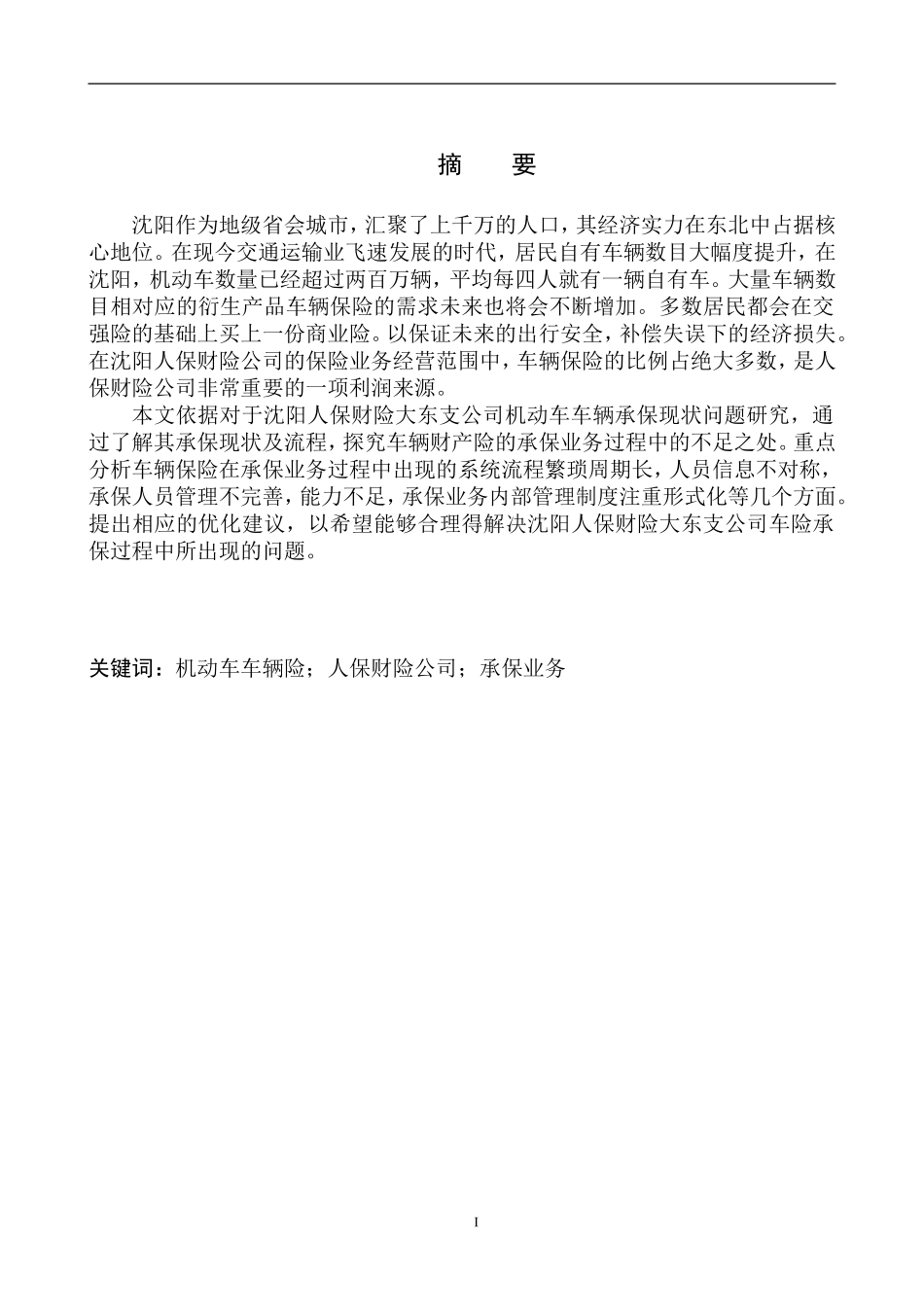 工商管理专业沈阳人保财险公司机动车承保业务问题研究_第2页