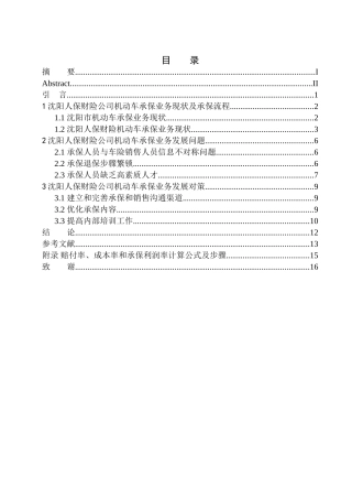 工商管理专业沈阳人保财险公司机动车承保业务问题研究