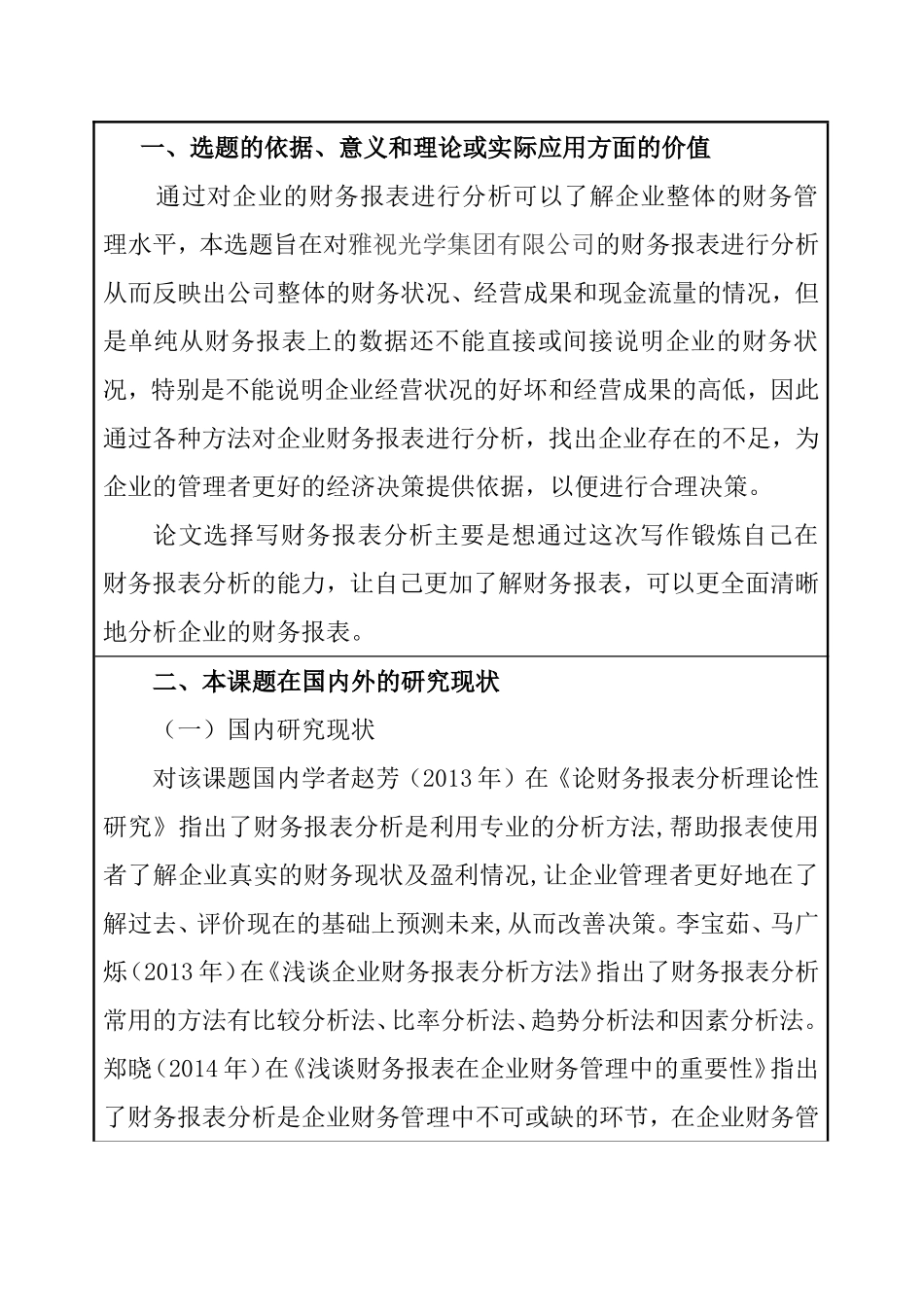 财务报表分析  会计学专业 开题报告_第1页