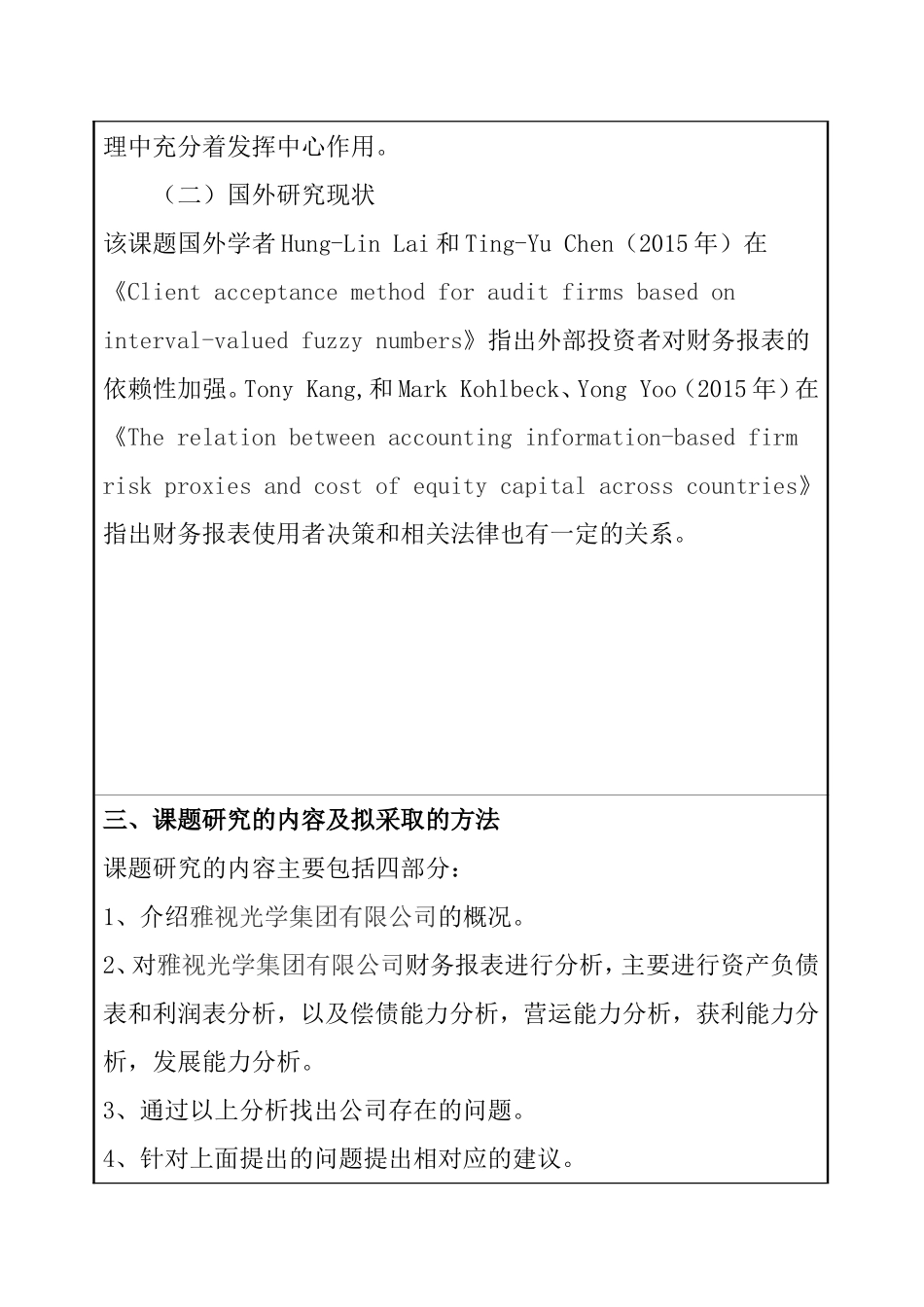 财务报表分析  会计学专业 开题报告_第2页