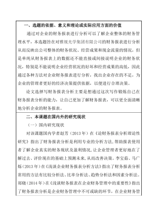 财务报表分析  会计学专业 开题报告