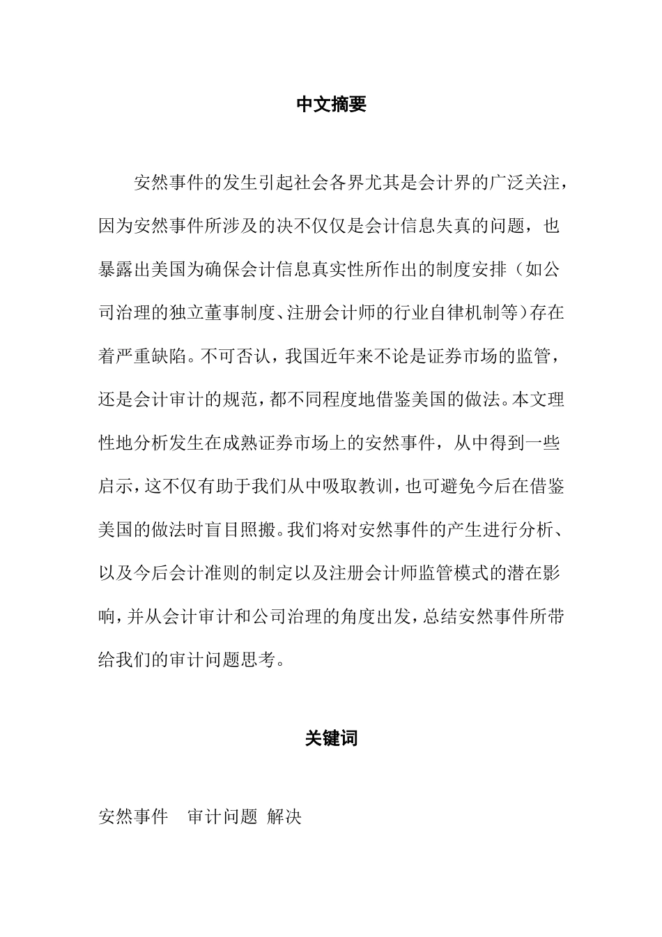 安然事件带来的审计问题思考  审计学专业_第1页