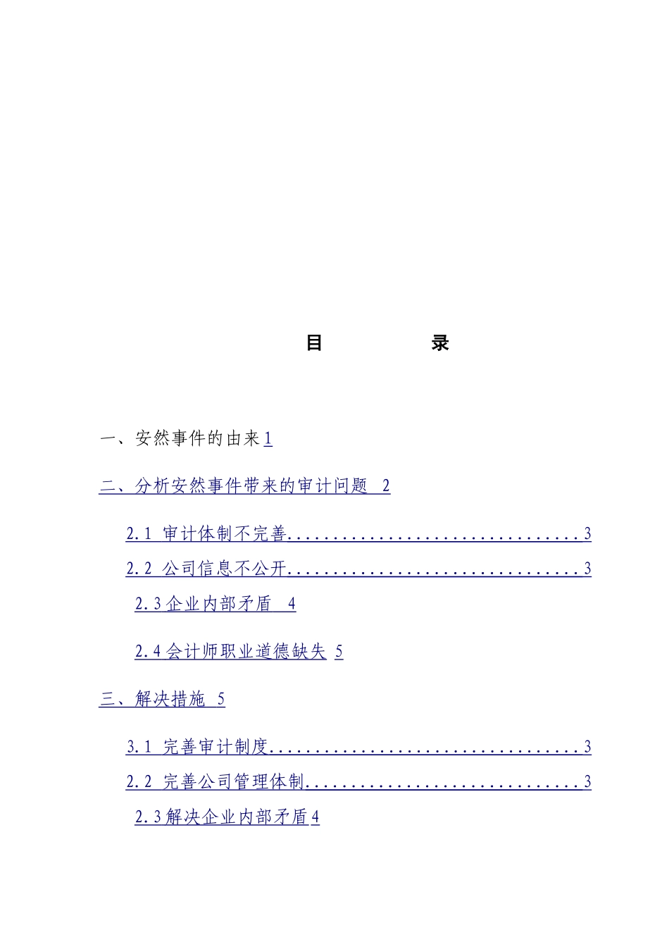 安然事件带来的审计问题思考  审计学专业_第2页