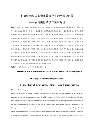 村集体组织公共资源管理存在的问题及对策-以海南新坡镇仁里村为例  行政管理专业