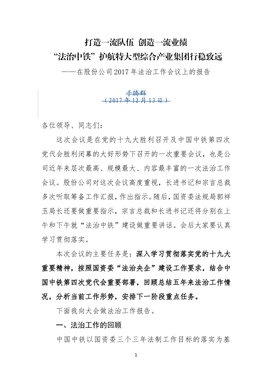 法律顾问在2017年法治工作会议上的工作报告_第1页